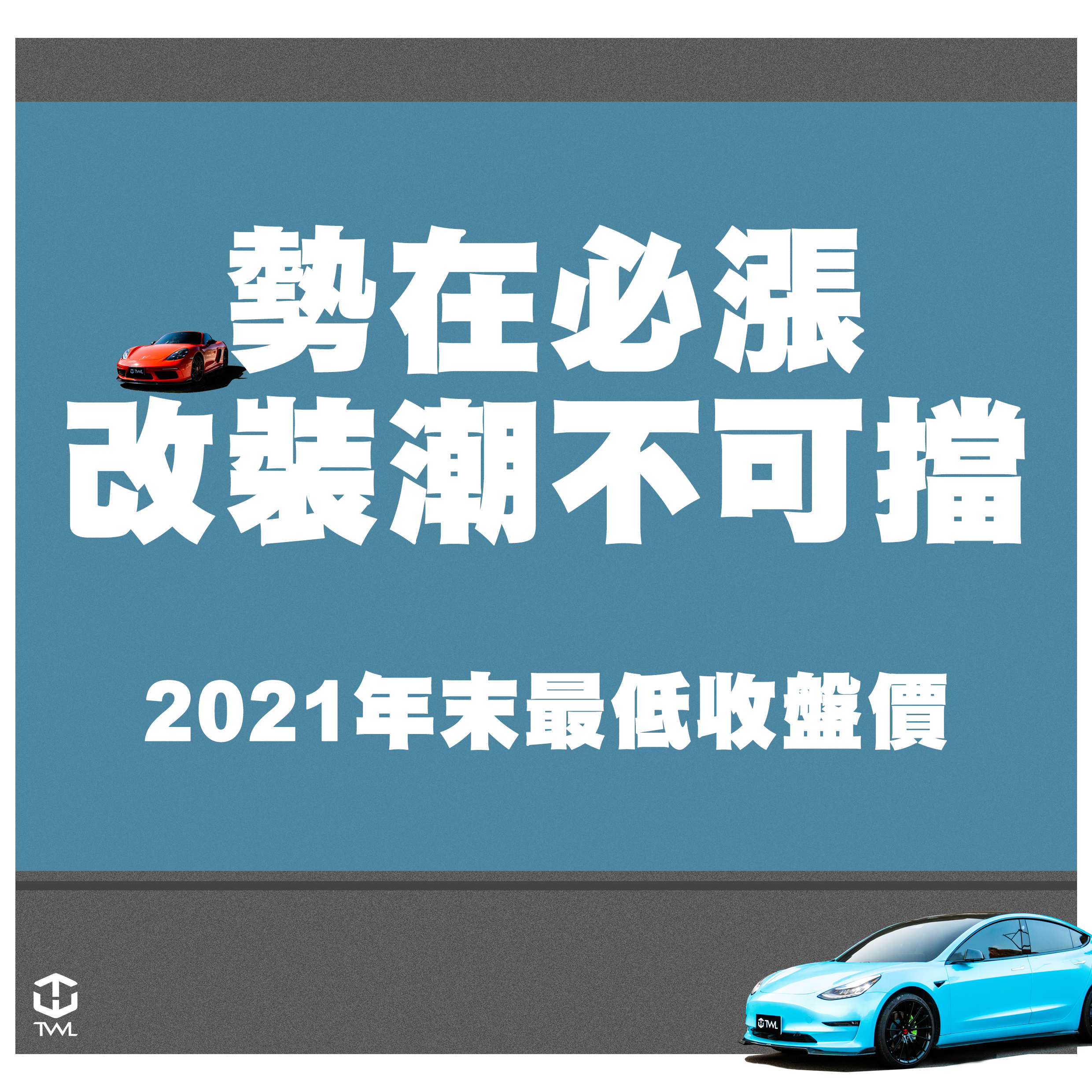 勢在必漲，改裝潮不可擋｜2021年末最低收盤價｜