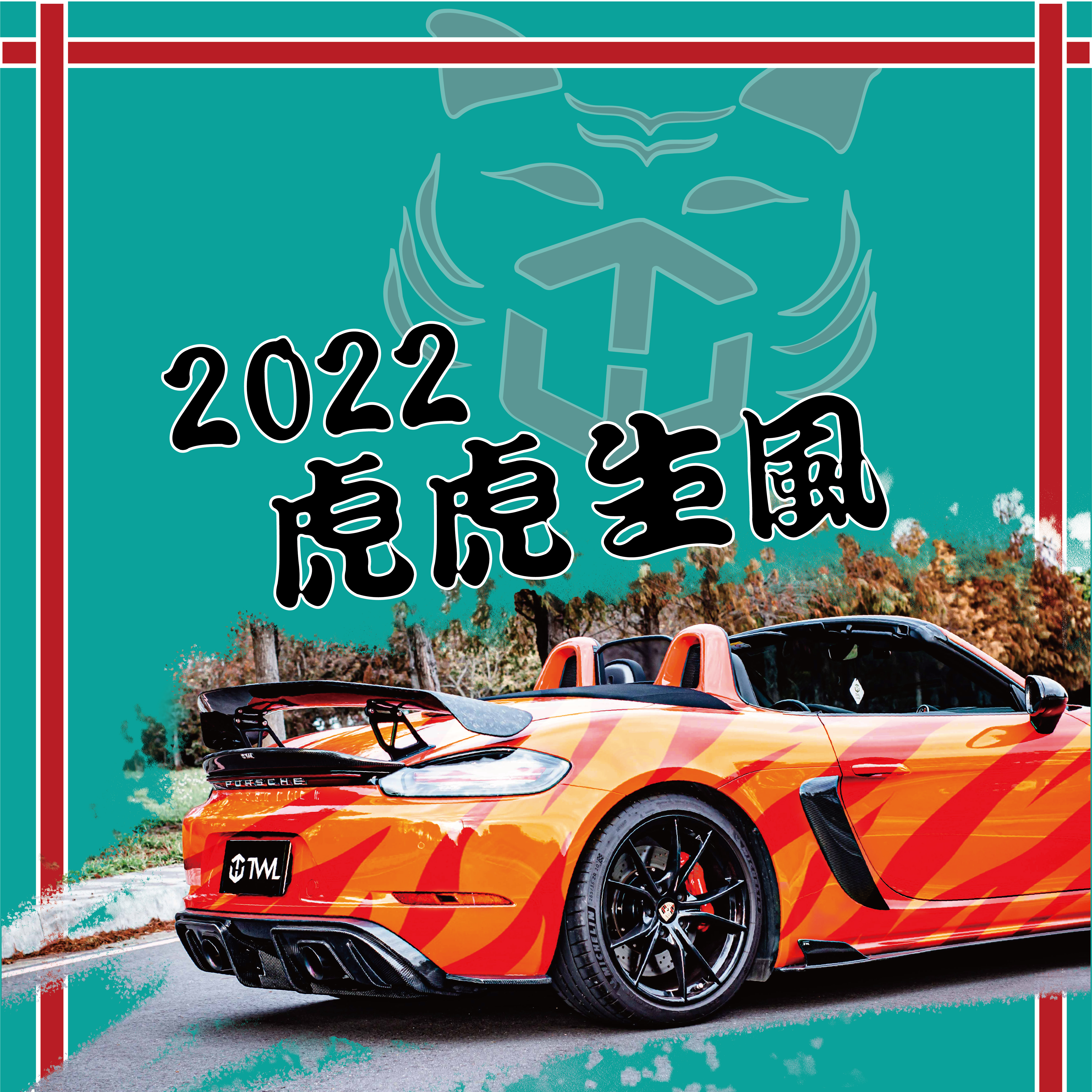 嶄新的開始【2022 虎虎生風】碳纖維改裝元氣大爆發！