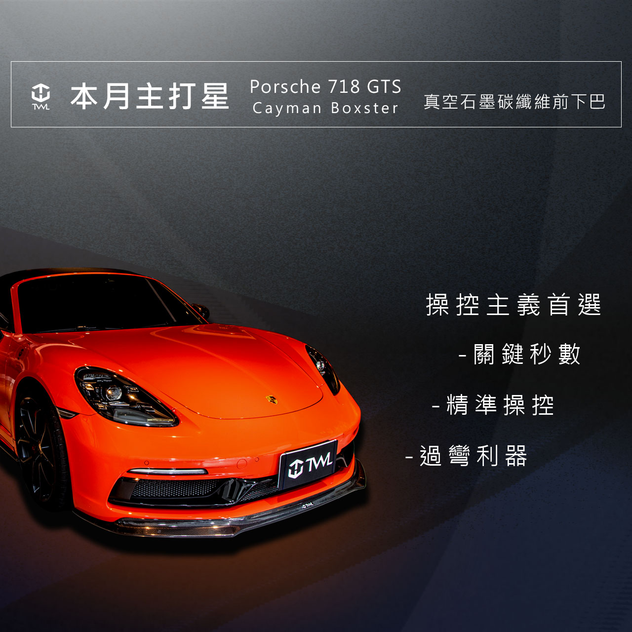 【主打星：Porsche 718 GTS 碳纖維前下擾流】