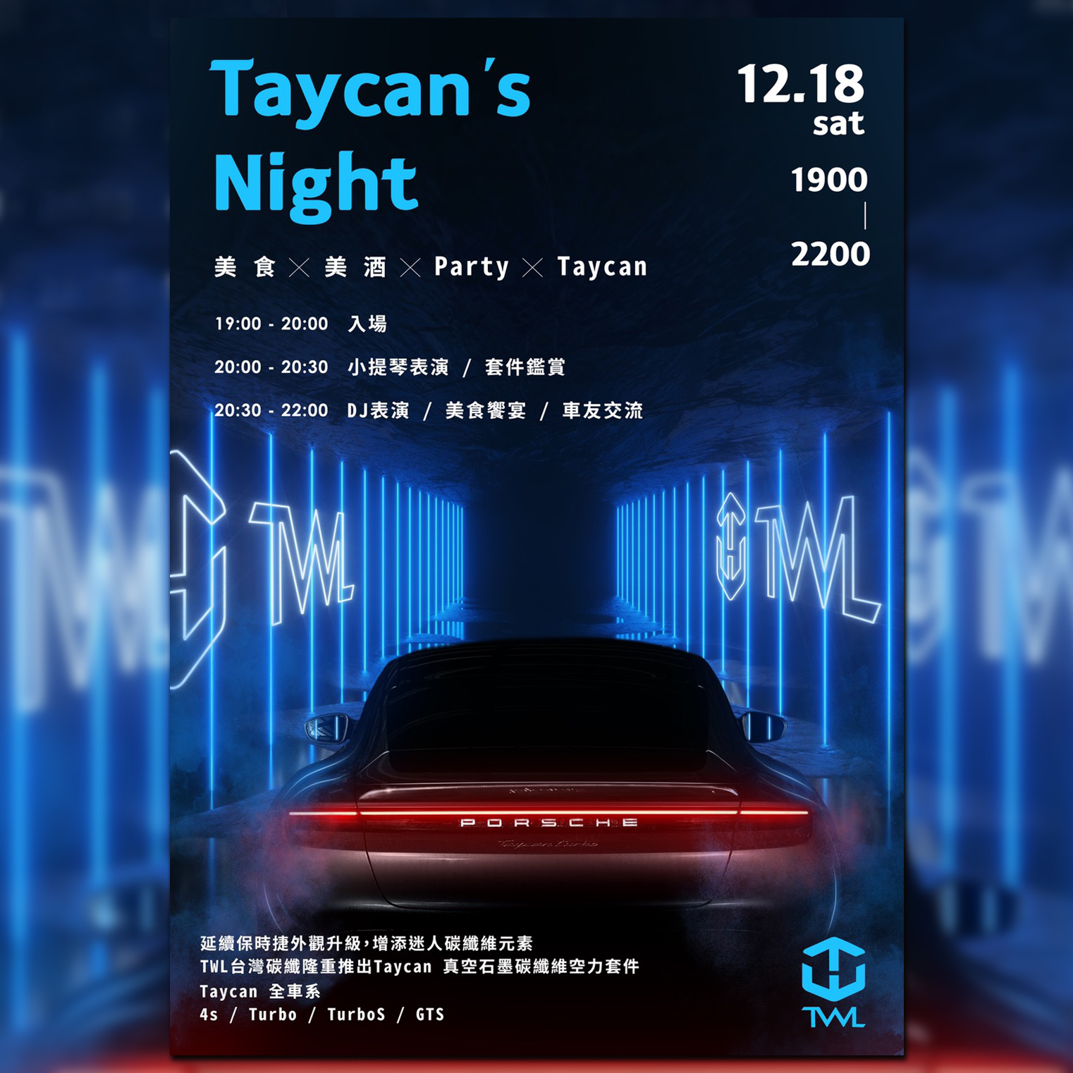 保時捷Taycan 空力套件｜台灣最頂級碳纖維VIP獨家品牌產品發表會｜