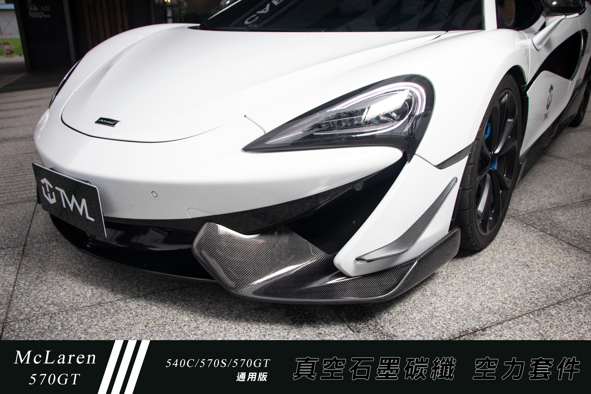 McLaren麥拉倫 570GT 碳纖維 卡夢前下擾流板